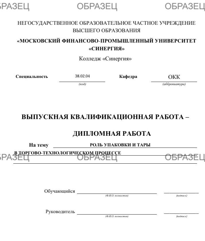 Пример дипломной работы вкр синергия